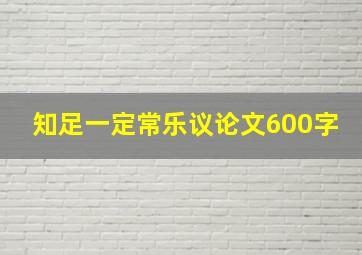 知足一定常乐议论文600字