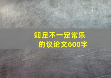 知足不一定常乐的议论文600字