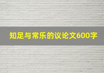 知足与常乐的议论文600字