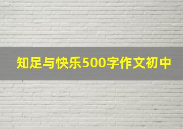 知足与快乐500字作文初中