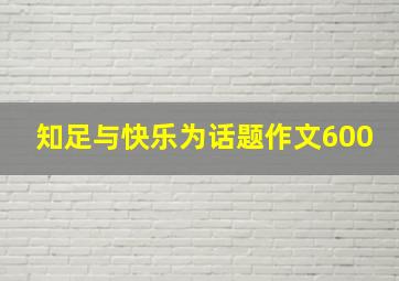 知足与快乐为话题作文600