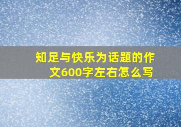 知足与快乐为话题的作文600字左右怎么写