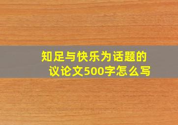 知足与快乐为话题的议论文500字怎么写