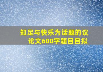 知足与快乐为话题的议论文600字题目自拟