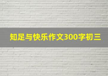 知足与快乐作文300字初三