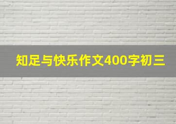 知足与快乐作文400字初三