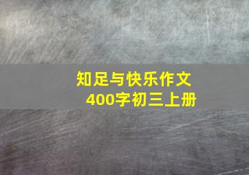 知足与快乐作文400字初三上册