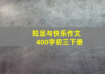 知足与快乐作文400字初三下册