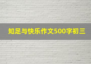 知足与快乐作文500字初三