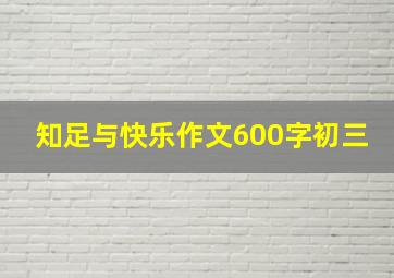 知足与快乐作文600字初三