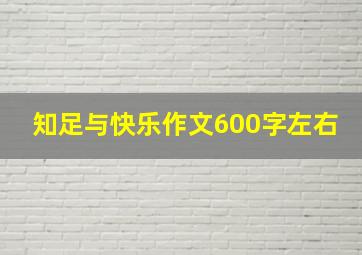 知足与快乐作文600字左右