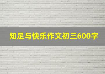 知足与快乐作文初三600字