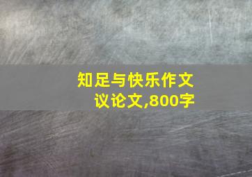 知足与快乐作文议论文,800字