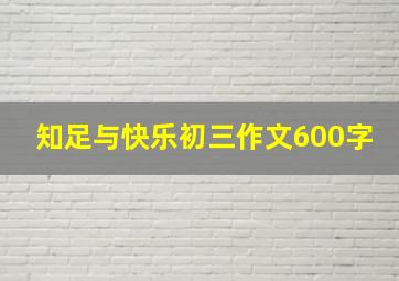 知足与快乐初三作文600字