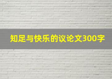 知足与快乐的议论文300字