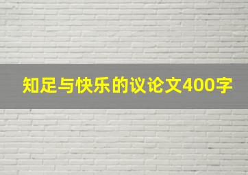 知足与快乐的议论文400字