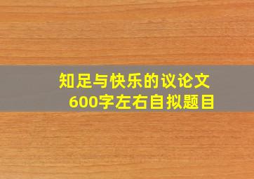 知足与快乐的议论文600字左右自拟题目