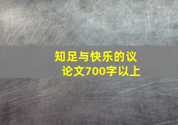 知足与快乐的议论文700字以上