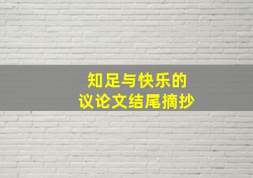 知足与快乐的议论文结尾摘抄