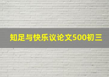 知足与快乐议论文500初三