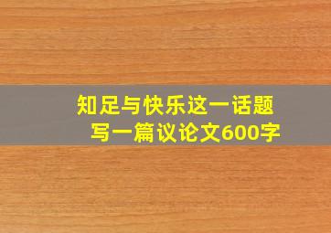 知足与快乐这一话题写一篇议论文600字