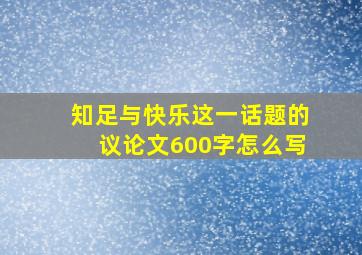 知足与快乐这一话题的议论文600字怎么写