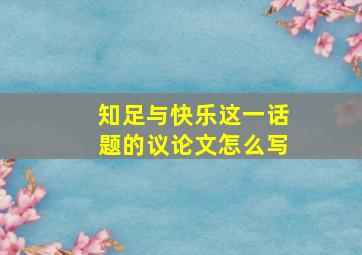 知足与快乐这一话题的议论文怎么写