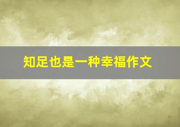 知足也是一种幸福作文