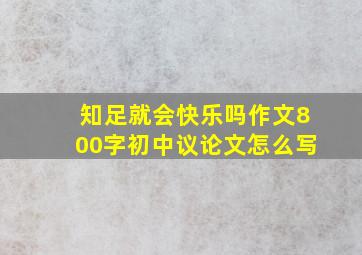 知足就会快乐吗作文800字初中议论文怎么写