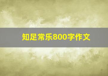 知足常乐800字作文