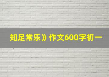 知足常乐》作文600字初一