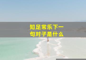 知足常乐下一句对子是什么