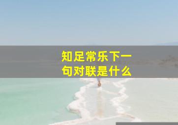 知足常乐下一句对联是什么