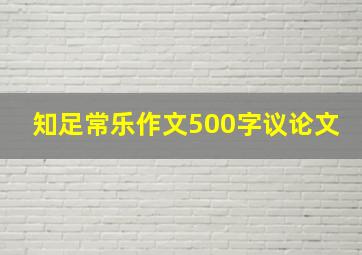 知足常乐作文500字议论文