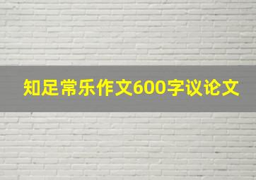 知足常乐作文600字议论文