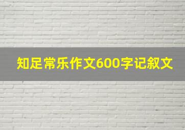 知足常乐作文600字记叙文