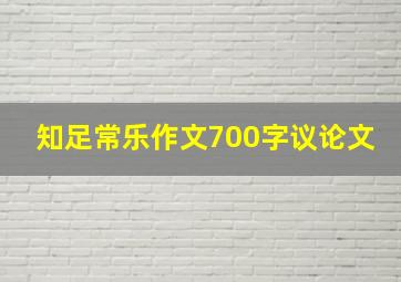 知足常乐作文700字议论文