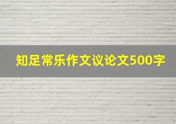 知足常乐作文议论文500字