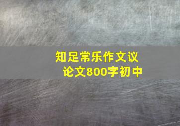 知足常乐作文议论文800字初中