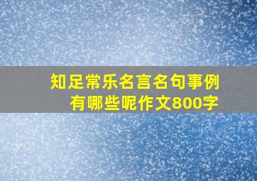 知足常乐名言名句事例有哪些呢作文800字