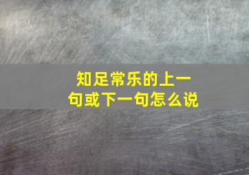 知足常乐的上一句或下一句怎么说