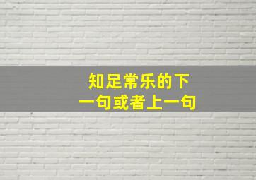 知足常乐的下一句或者上一句