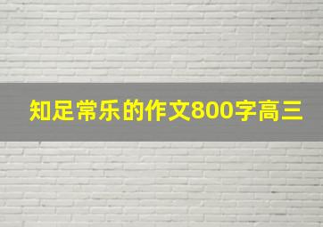 知足常乐的作文800字高三