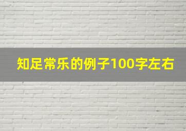 知足常乐的例子100字左右