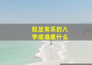 知足常乐的八字成语是什么