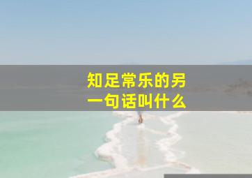 知足常乐的另一句话叫什么