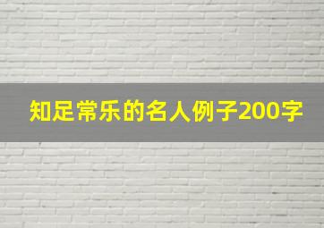 知足常乐的名人例子200字