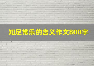 知足常乐的含义作文800字