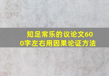 知足常乐的议论文600字左右用因果论证方法