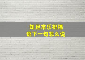 知足常乐祝福语下一句怎么说